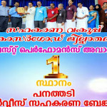 സഹകരണവകുപ്പ് കാസറഗോഡ് ജില്ലാതല ബെസ്റ് പെർഫോമൻസ്‍ അവാർഡ് ഒന്നാം സ്ഥാനം പനത്തടി സർവീസ് സഹകരണ ബാങ്കിന്