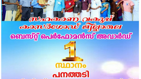 സഹകരണവകുപ്പ് കാസറഗോഡ് ജില്ലാതല ബെസ്റ് പെർഫോമൻസ്‍ അവാർഡ് ഒന്നാം സ്ഥാനം പനത്തടി സർവീസ് സഹകരണ ബാങ്കിന്
